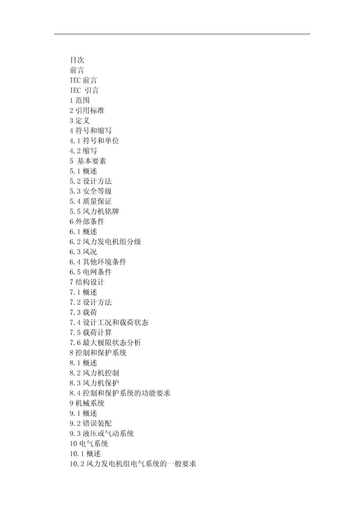 (高清正版) IEC61400-1中文版  .