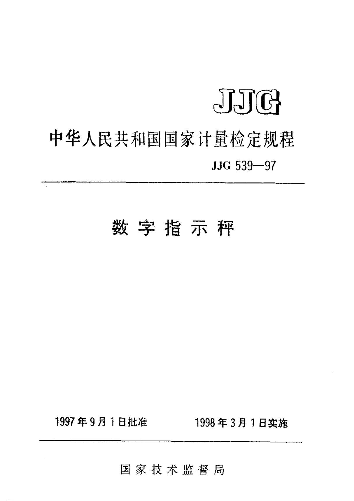 JJG 539-1997