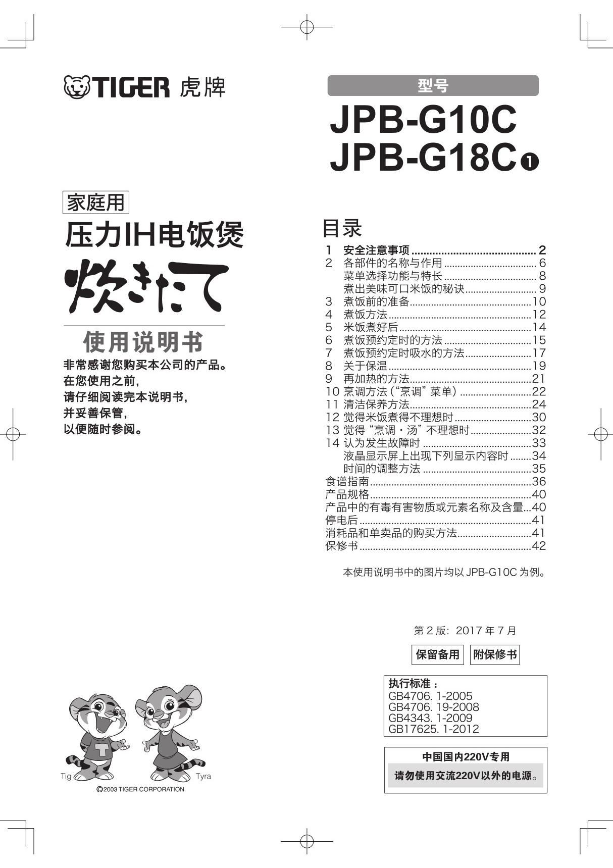 Tiger 虎牌 JPB-G10C JPB-G18C电饭锅 压力IH电饭煲中文说明书