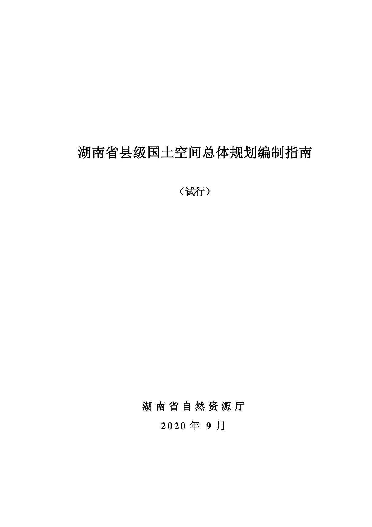 湖南省县级国土空间总体规划编制指南 (试行)