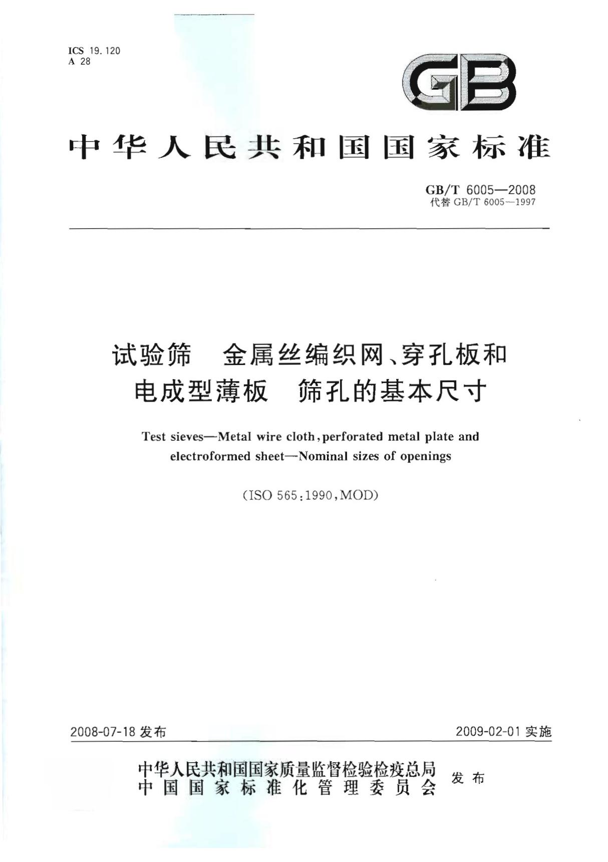 试验筛 GB/T6003.1-2022技术要求和检验 第1部分金属丝编织网试验筛 JJF1175-2021 校准规范