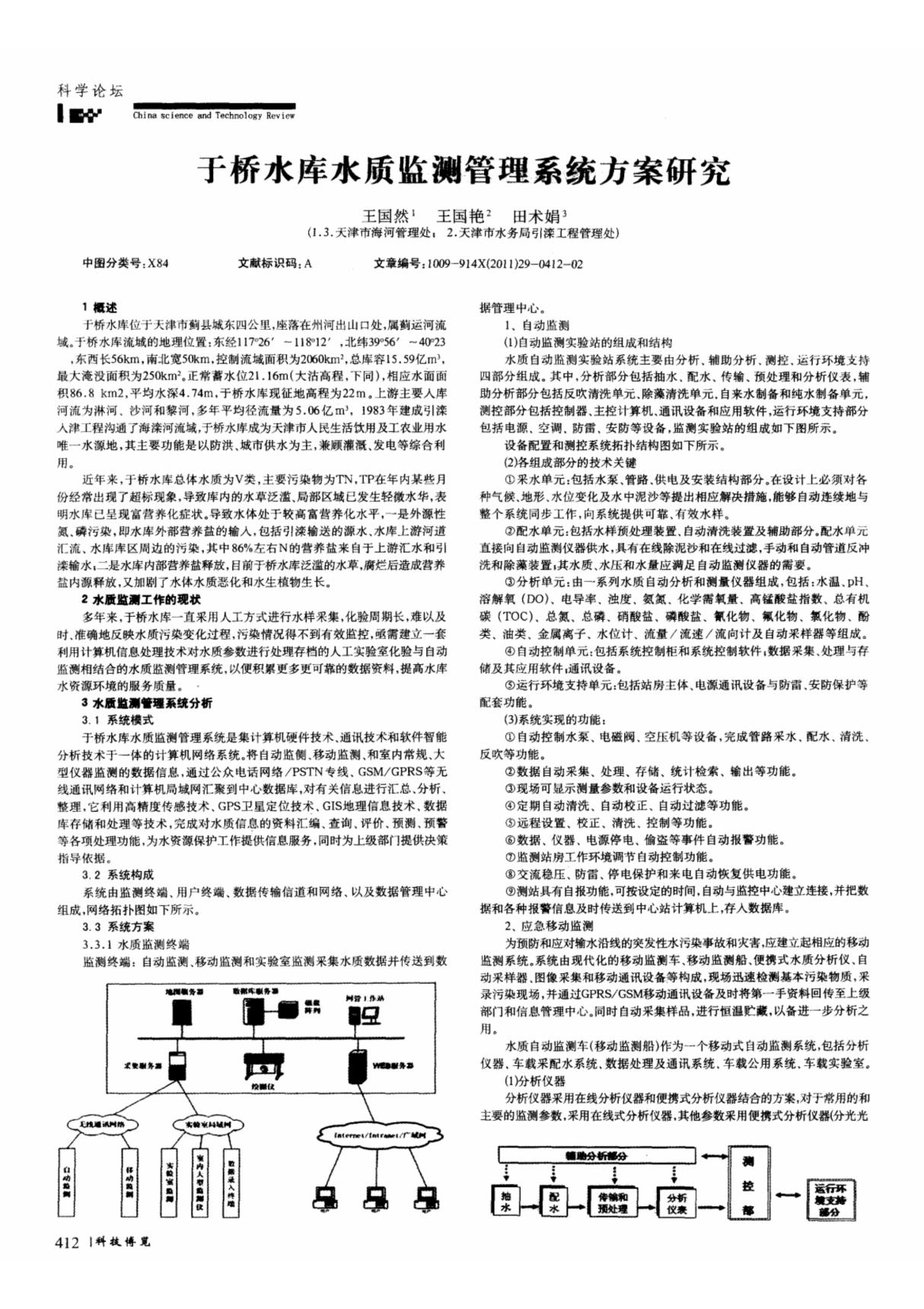 于桥水库水质监测管理系统方案研究