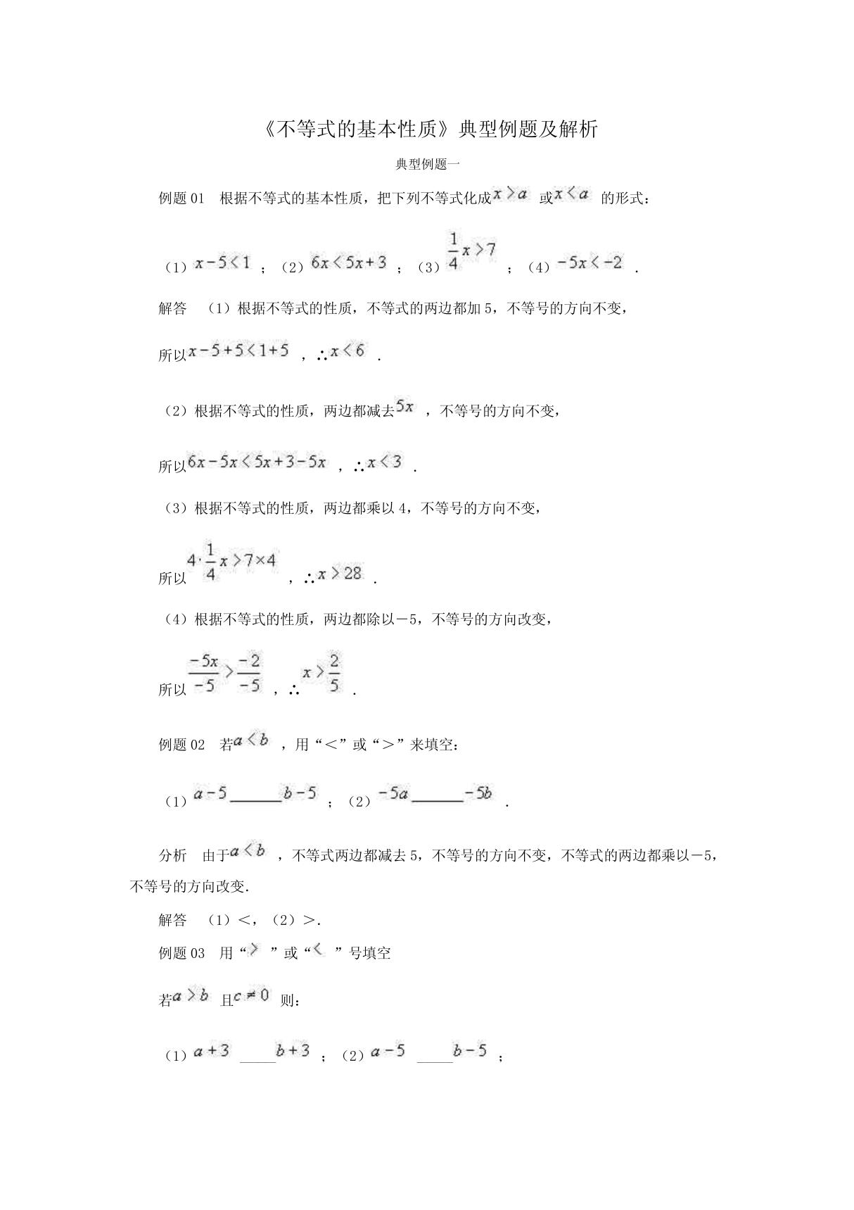 《不等式的基本性质》典型例题及解析