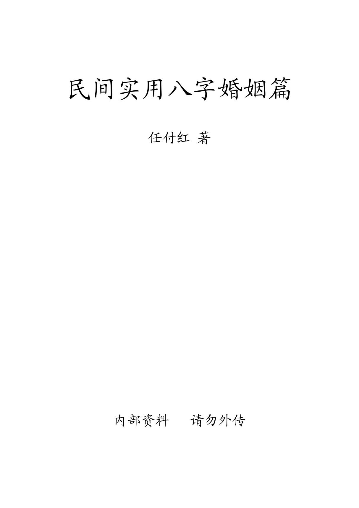 任付红《民间实用八字婚姻篇》