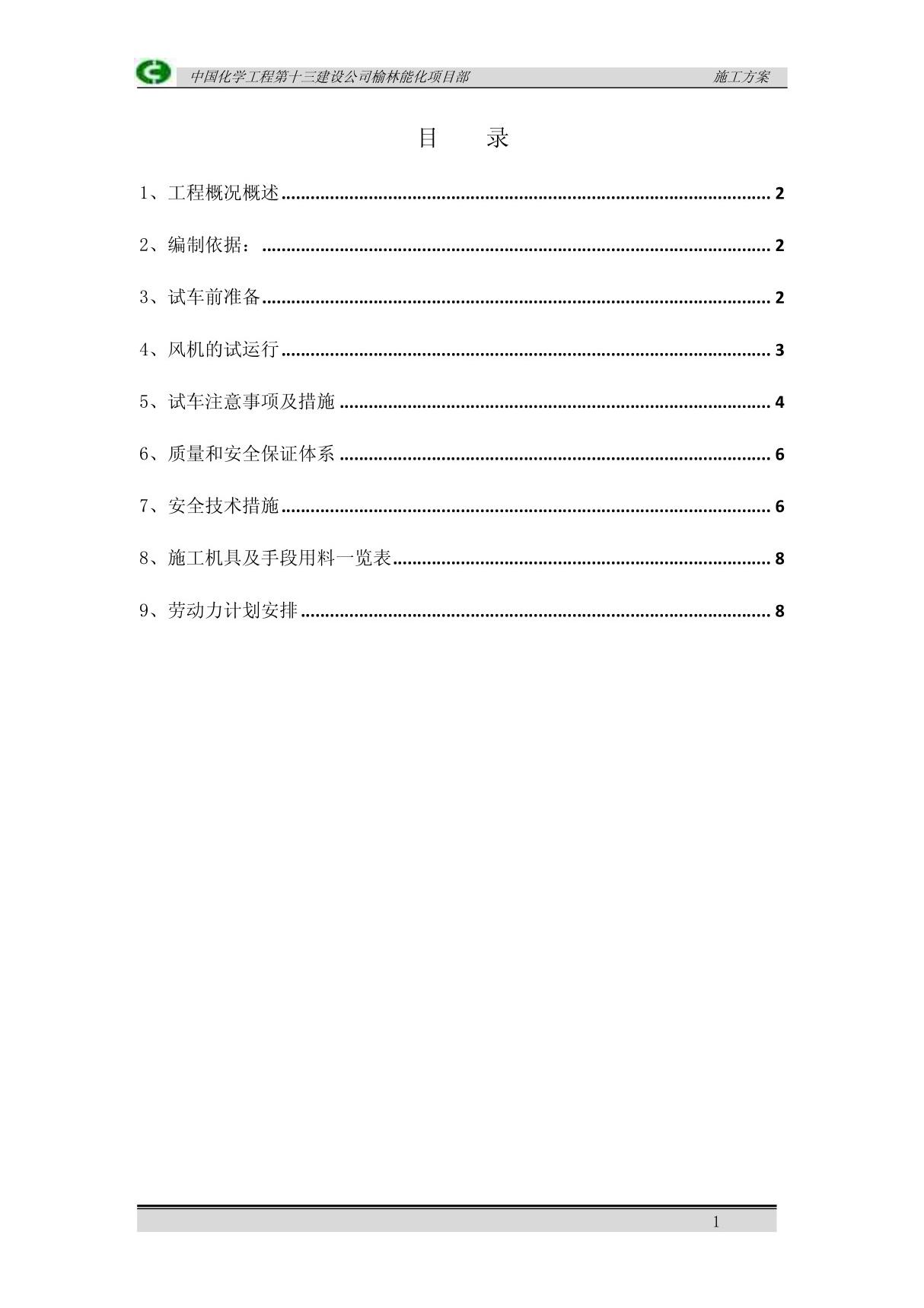 空分空冷器风机单机试车方案 doc