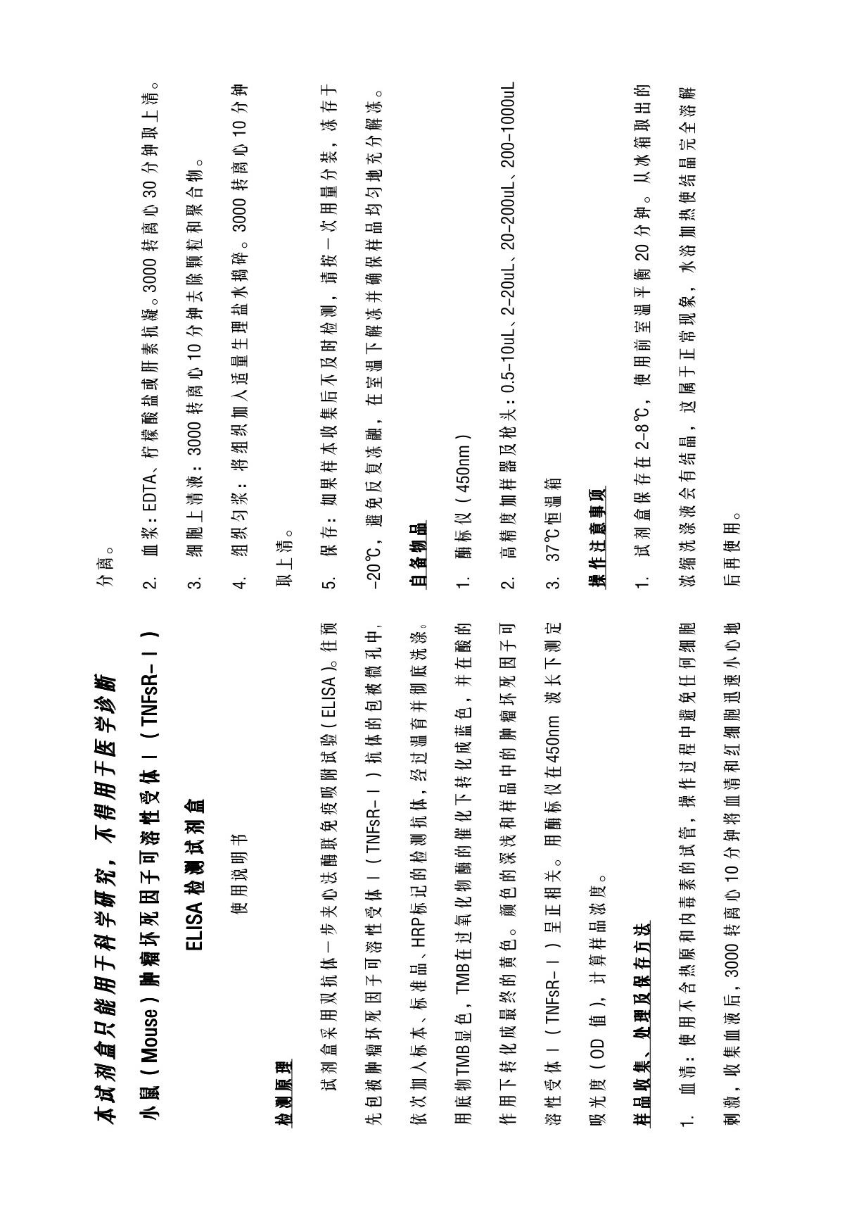 ELISA 检测试剂盒使用说明书