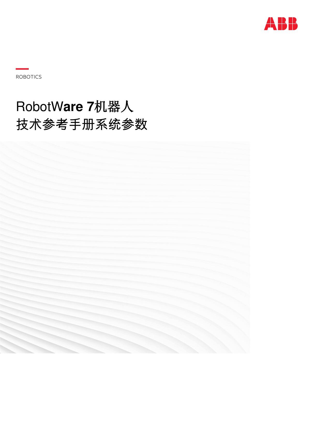 2023ABBRobotWare7机器人技术手册可编辑可复制