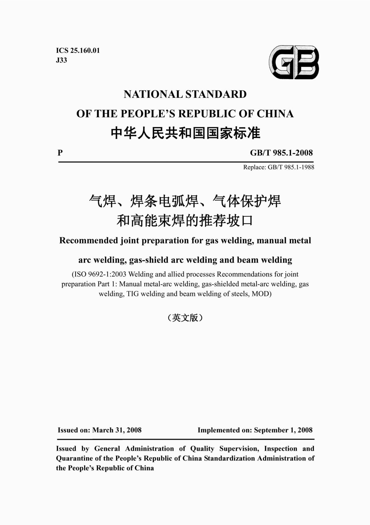 GB∕T 985.1-2008(英)气焊 焊条电弧焊 气体保护焊和高能束焊的推荐坡口