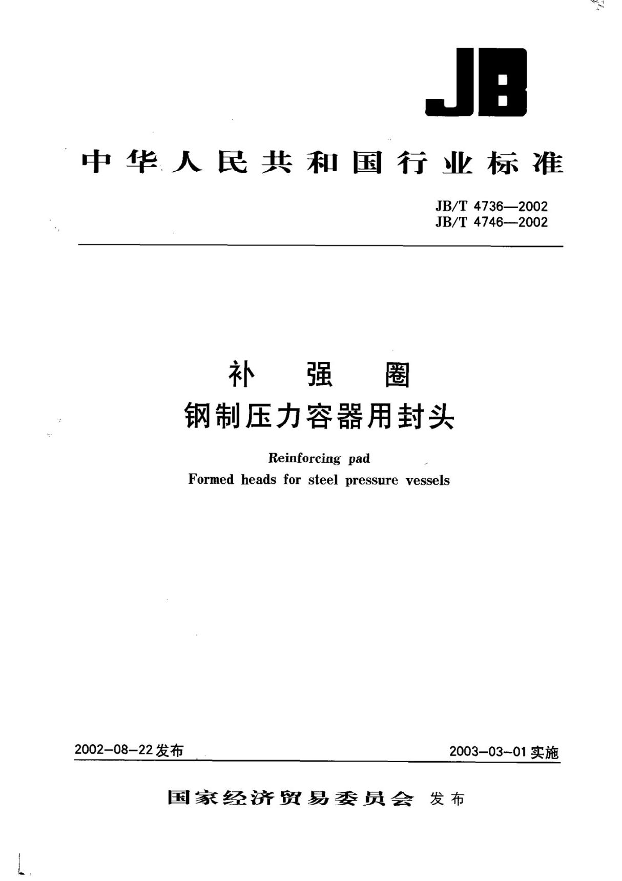 JBT 4736-2002 补强圈钢制压力容器用封头国家标准规范技术性规定电子版