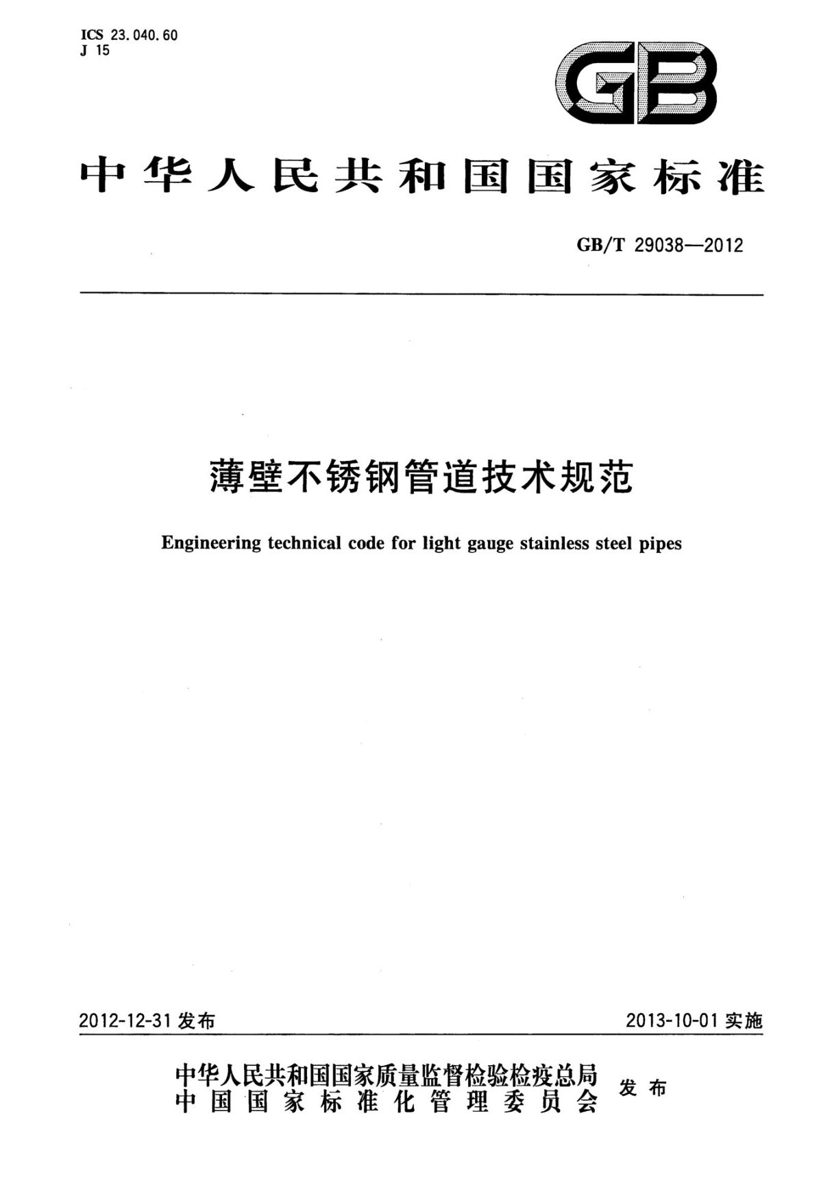 GBT 29038-2012 薄壁不锈钢管道技术规范 国家标准技术规范电子版