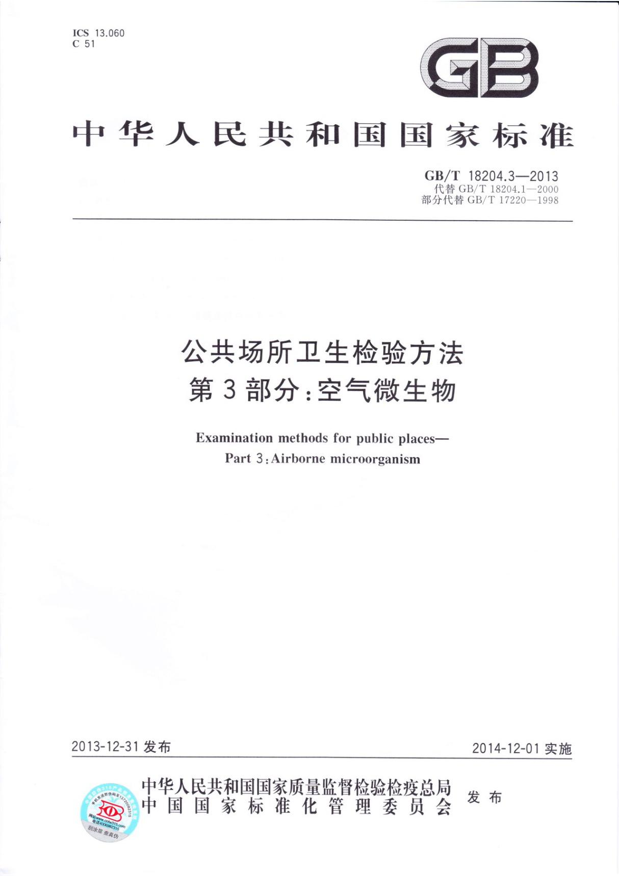 GBT 18204.3-2013公共场所卫生检验方法 第3部分 空气微生物国家标准电子版