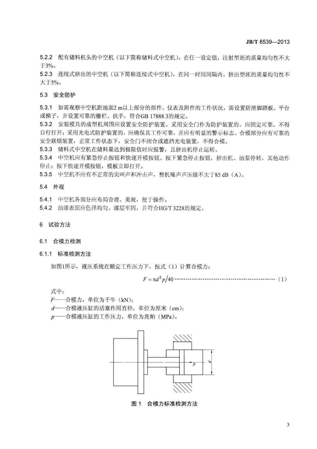 JBT 8539-2013 塑料挤出吹塑中空成型机国家标准规范电子版第2部分