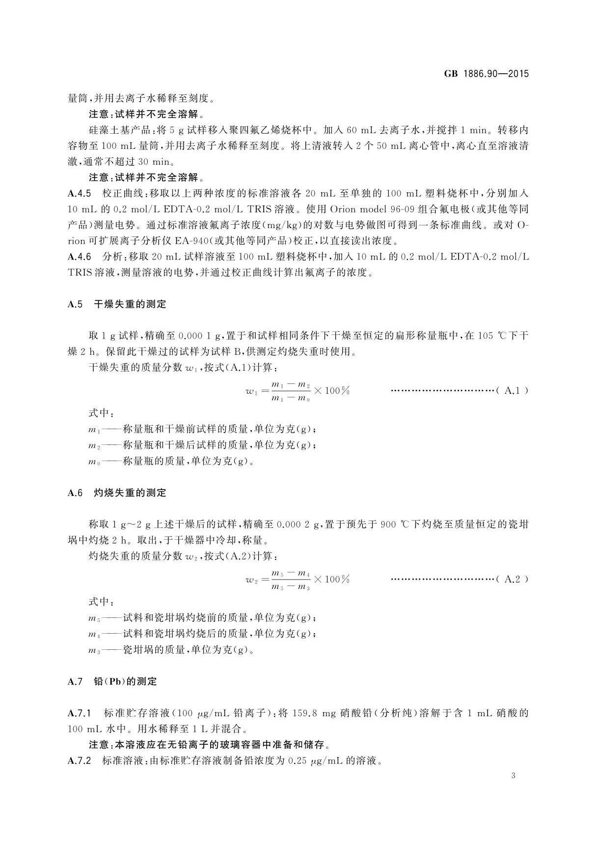 GB 1886.90-2015 食品安全国家标准食品添加剂硅酸钙国家标准电子版第2部分