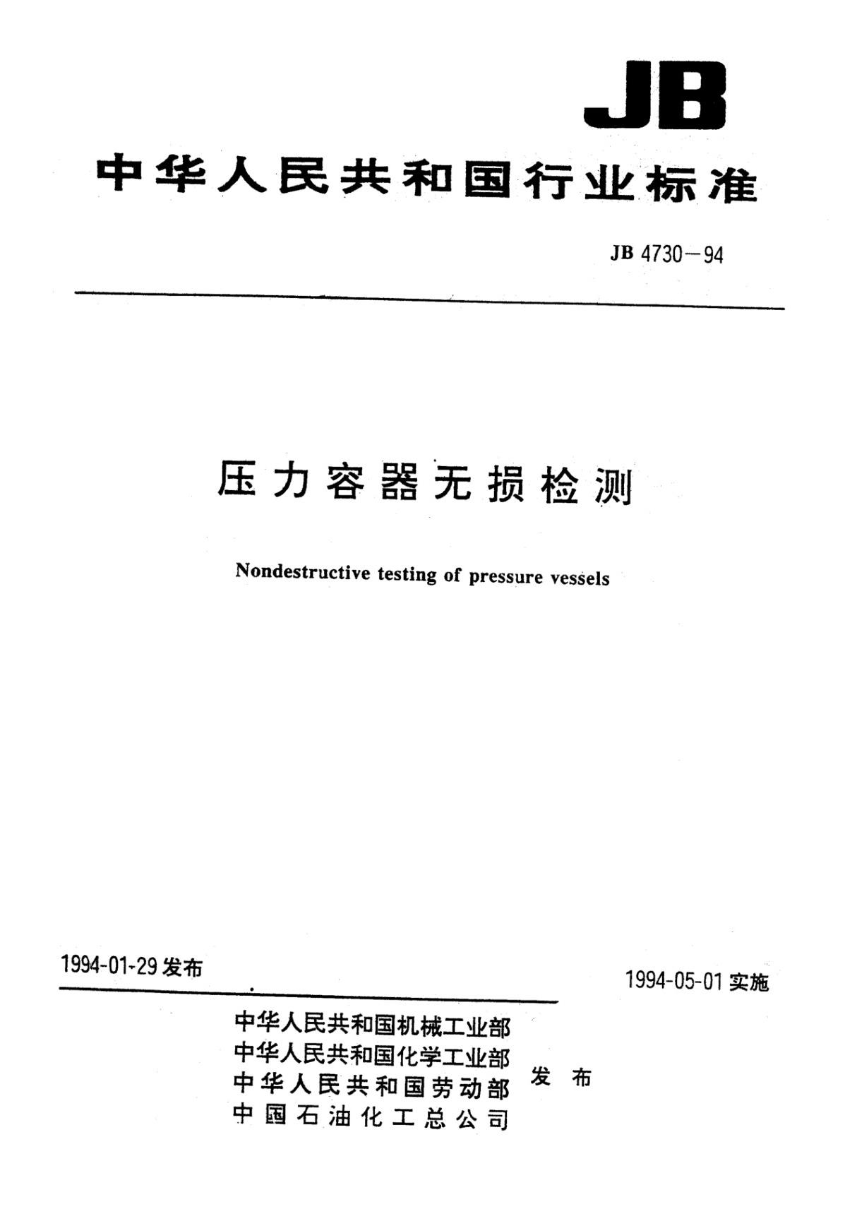 JBT 4730-1994 压力容器无损检测国家标准规范技术性规定电子版