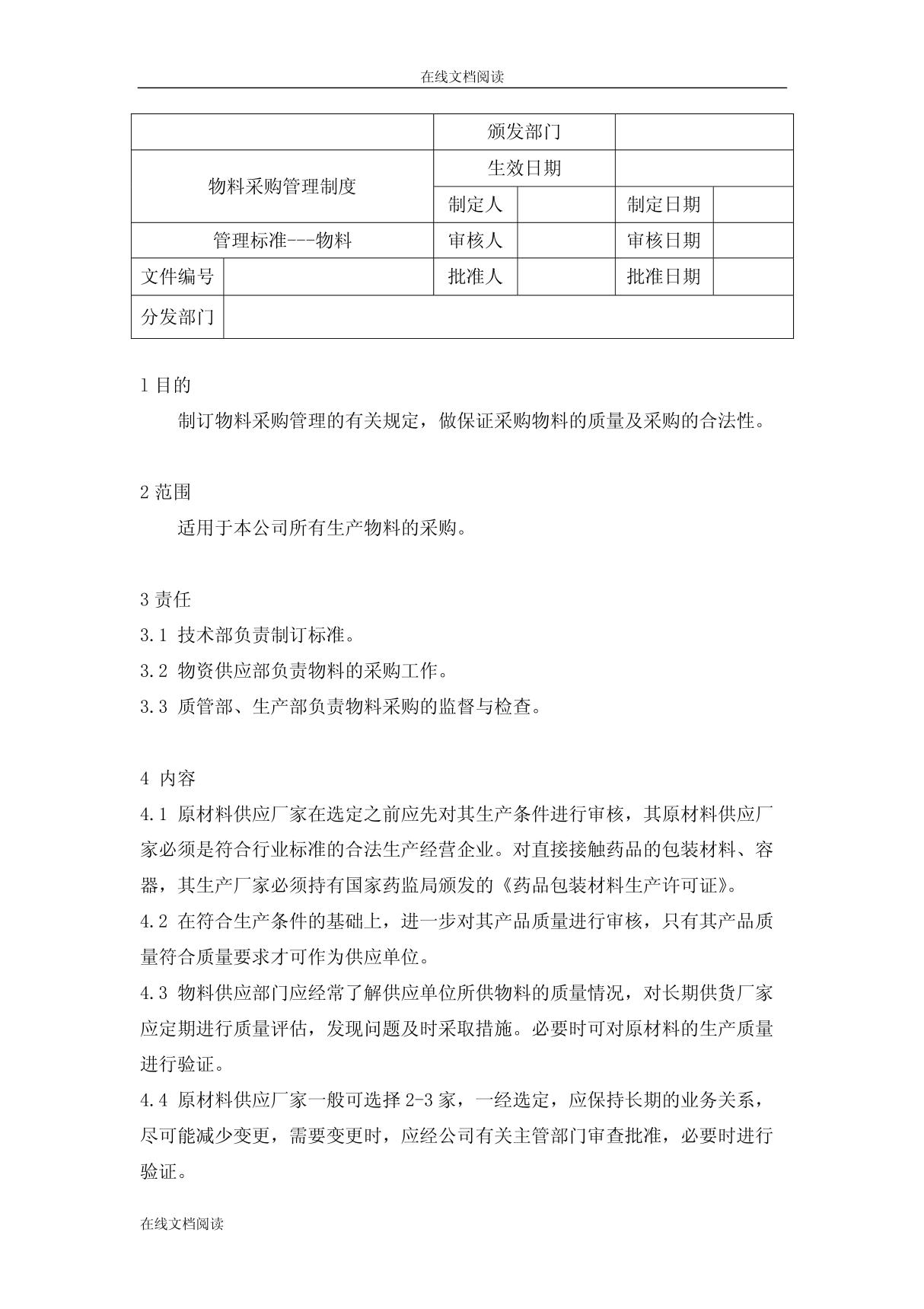 (药品GMP认证)物料采购管理制度(物料)