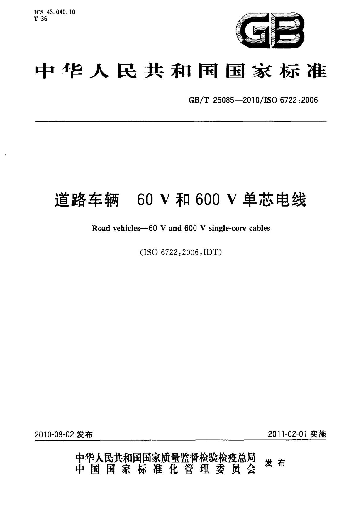 (高清正版) GB T 25085-2010 道路车辆 60V和600V单芯电线 标准