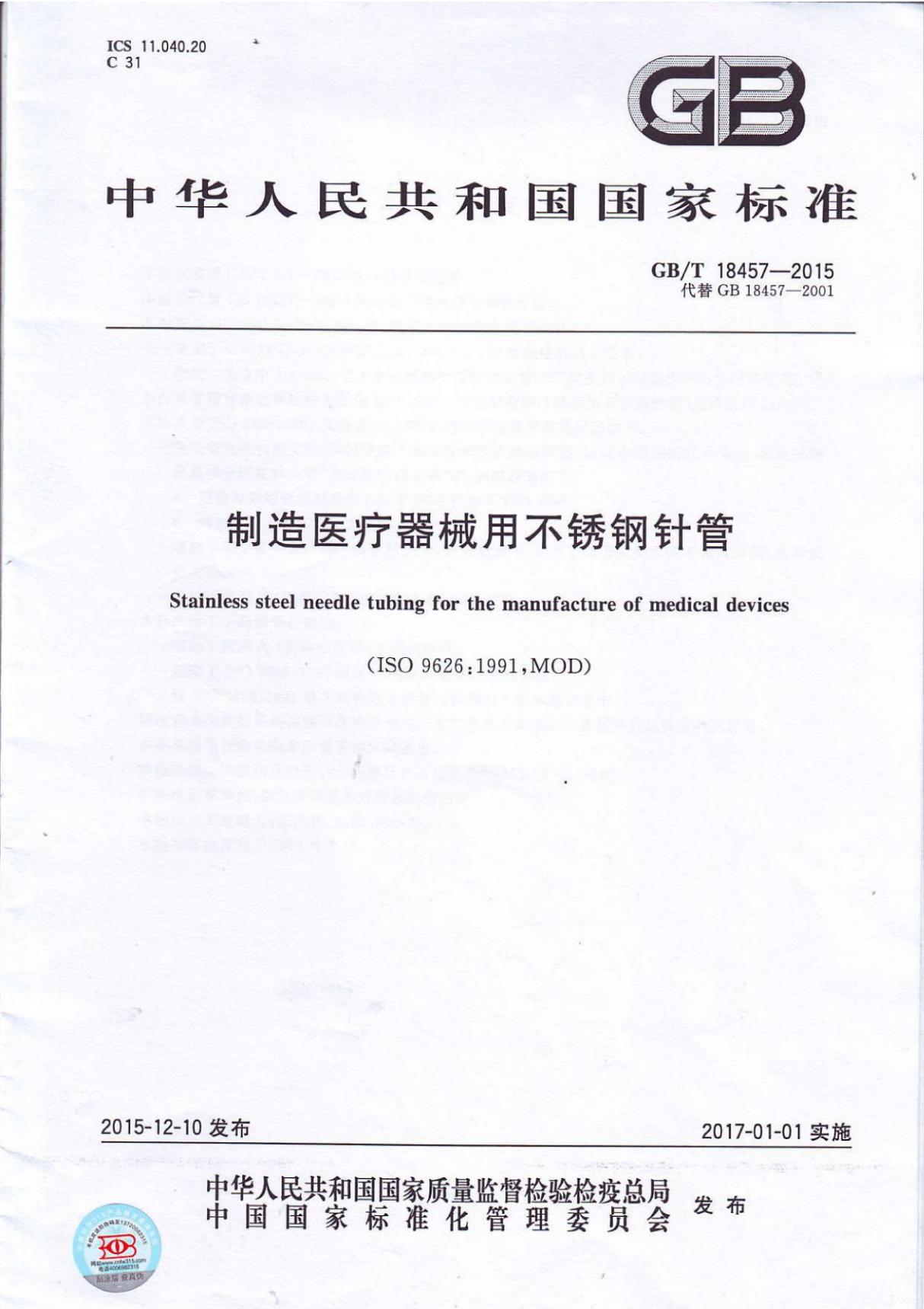 GB18457-2015制造医疗机械用不锈钢针管(正式版)