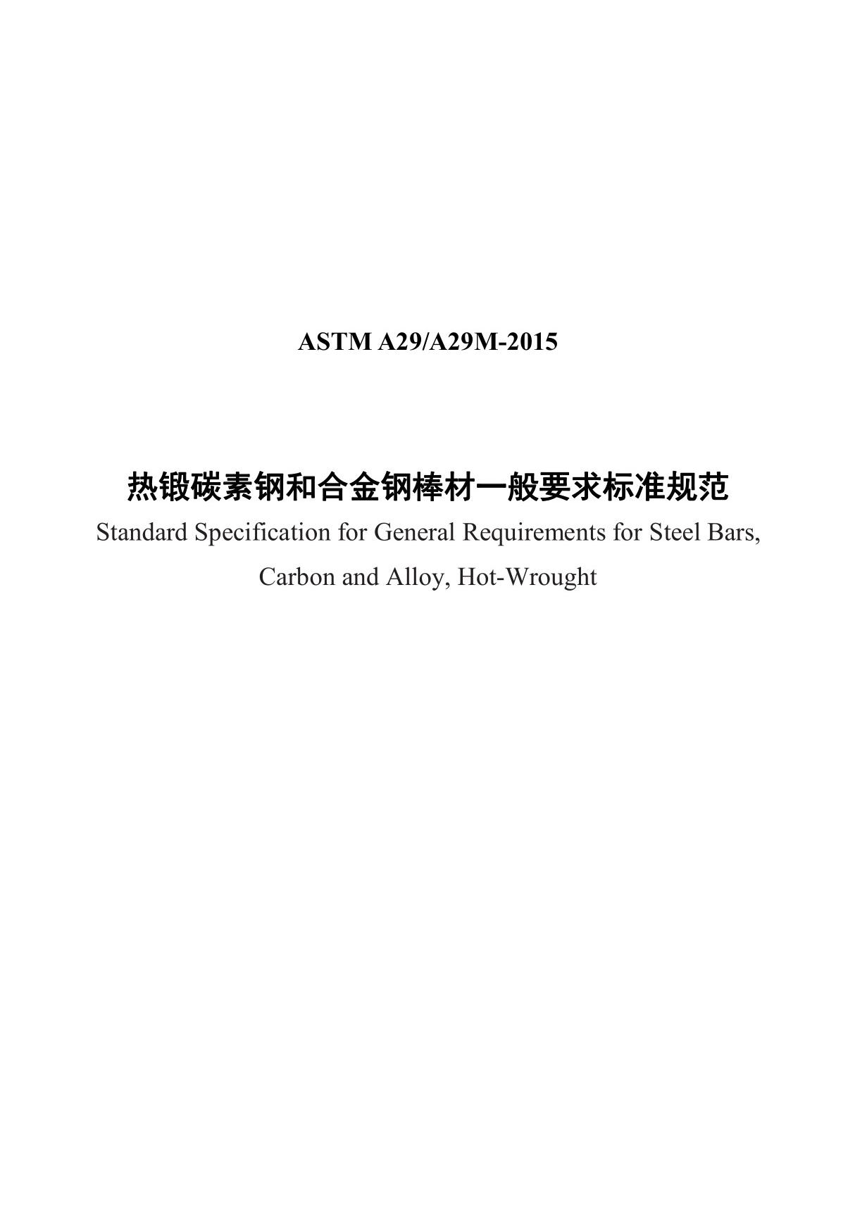 ASTM A29-2015中文