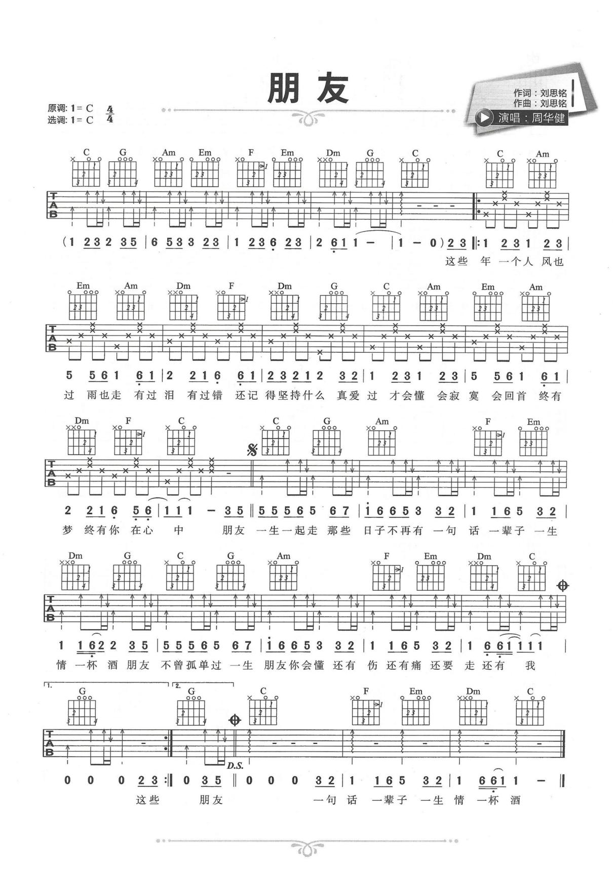 朋友吉他谱_周华健_C调简单版原版简谱数字谱指法指弹唱六线谱入门高清完整版