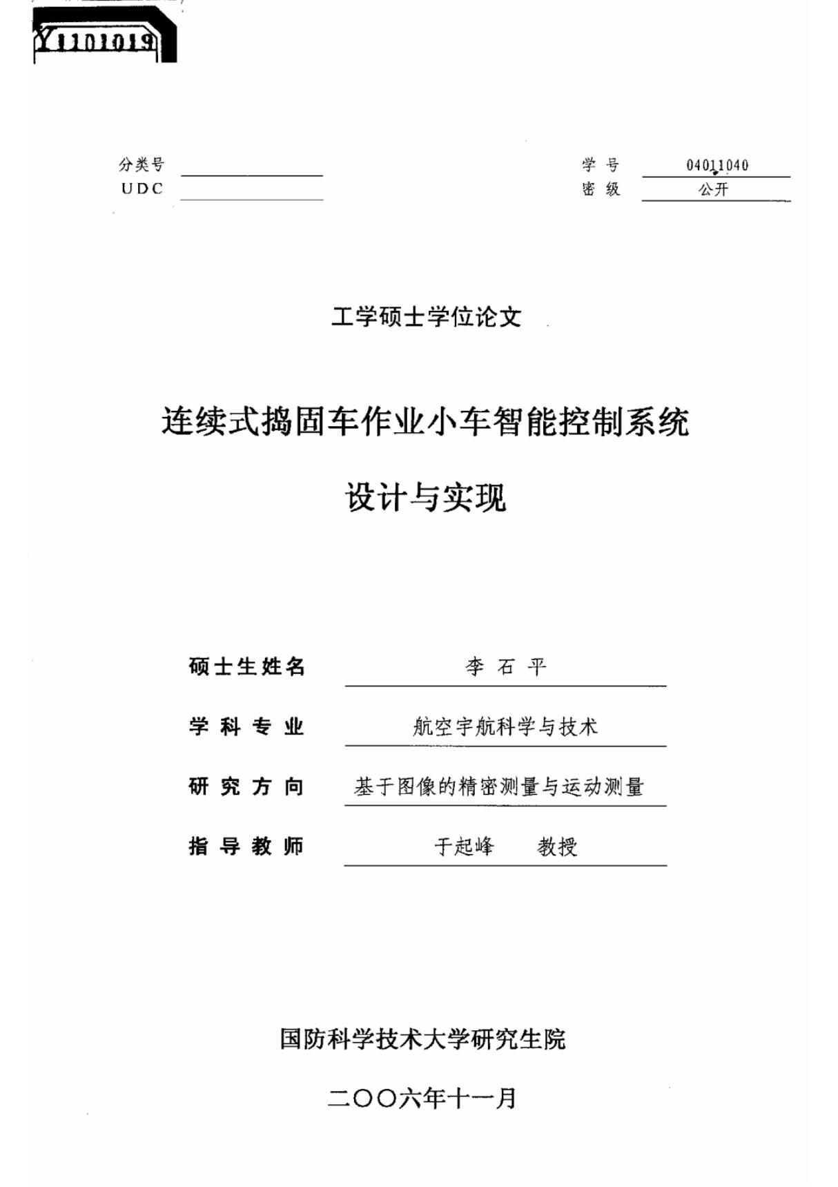 连续式捣固车作业小车智能控制系统设计与实现