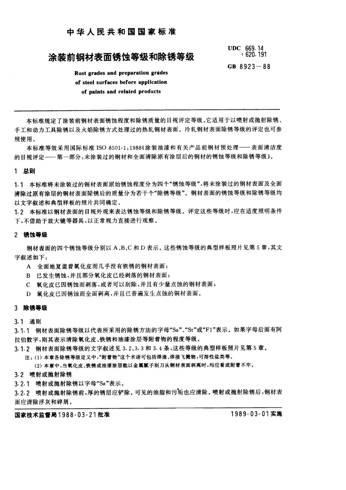 GBT 8923-1988(电子版)