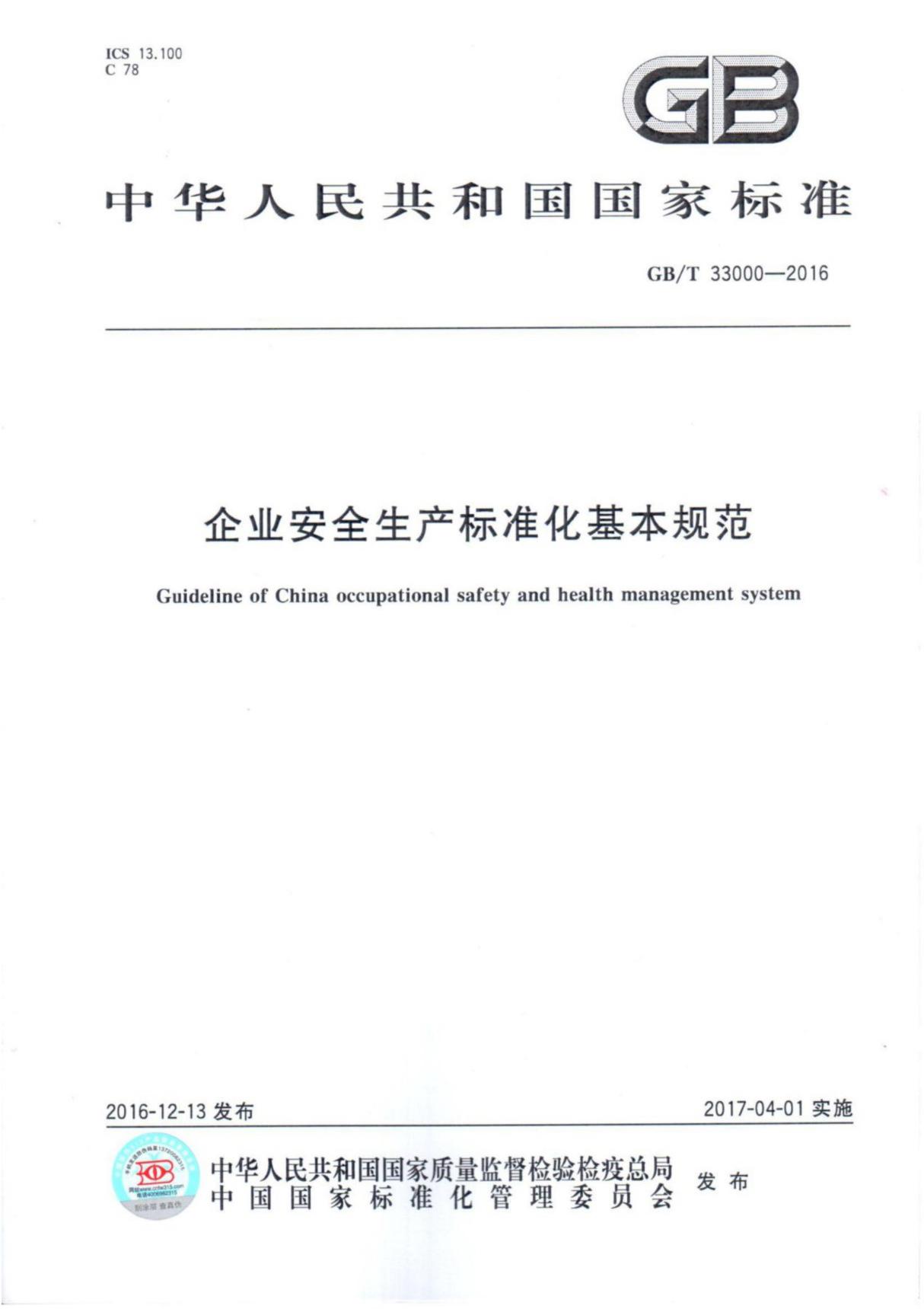 (高清版)GBT33000-2016 企业安全生产标准化基本规范