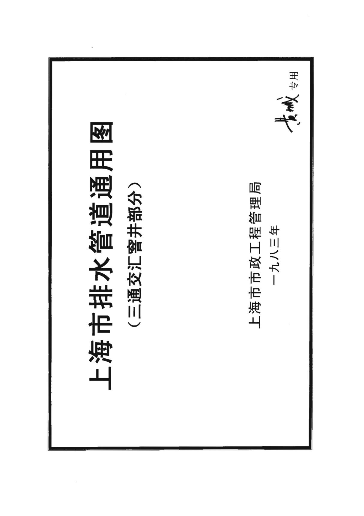 上海市排水管道通用图三通交汇井窨井部分设计图集电子版下载