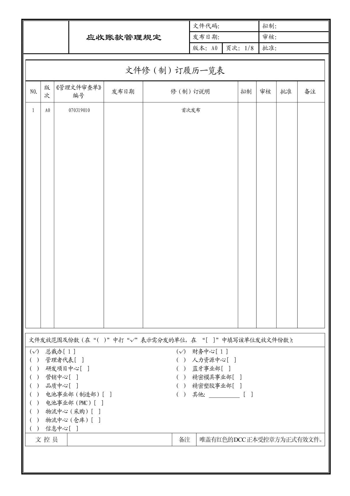 (企业流程优化)应收账款管理规定