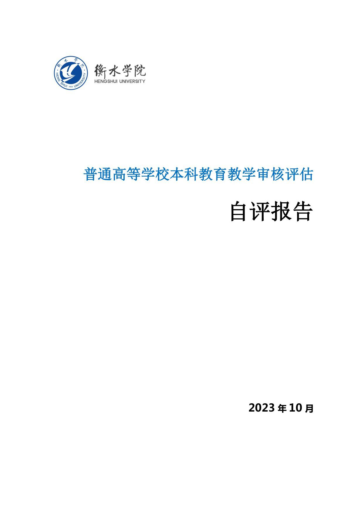 普通高等学校本科教育教学审核评估自评报告-本科教育教学.