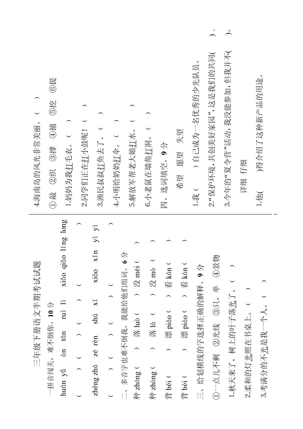 小学三年级下册语文半期考试试题 PDF