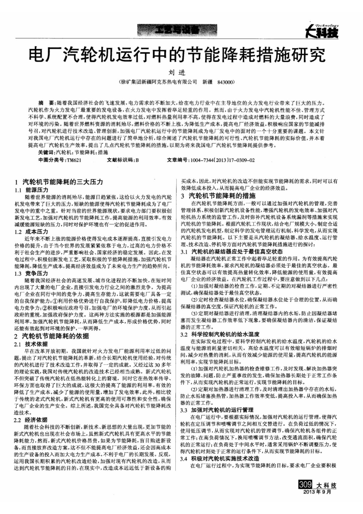 电厂汽轮机运行中的节能降耗措施研究