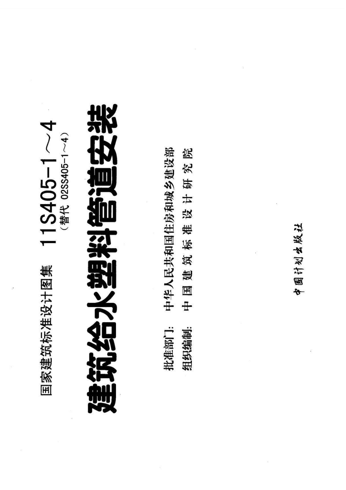 11S405-2 建筑给水聚烯烃类塑料管道安装