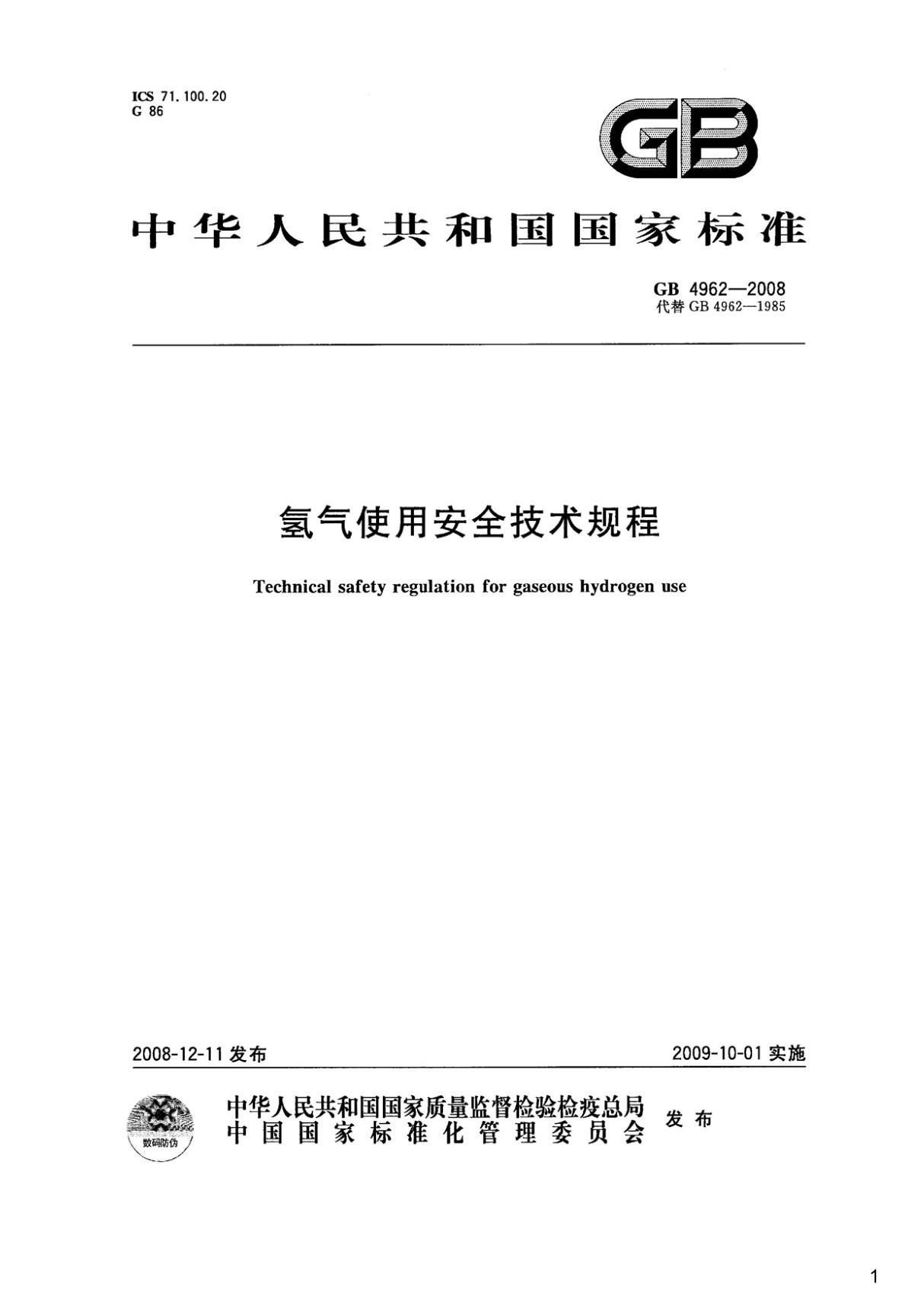 氢气使用安全技术规程,GB4962-2008