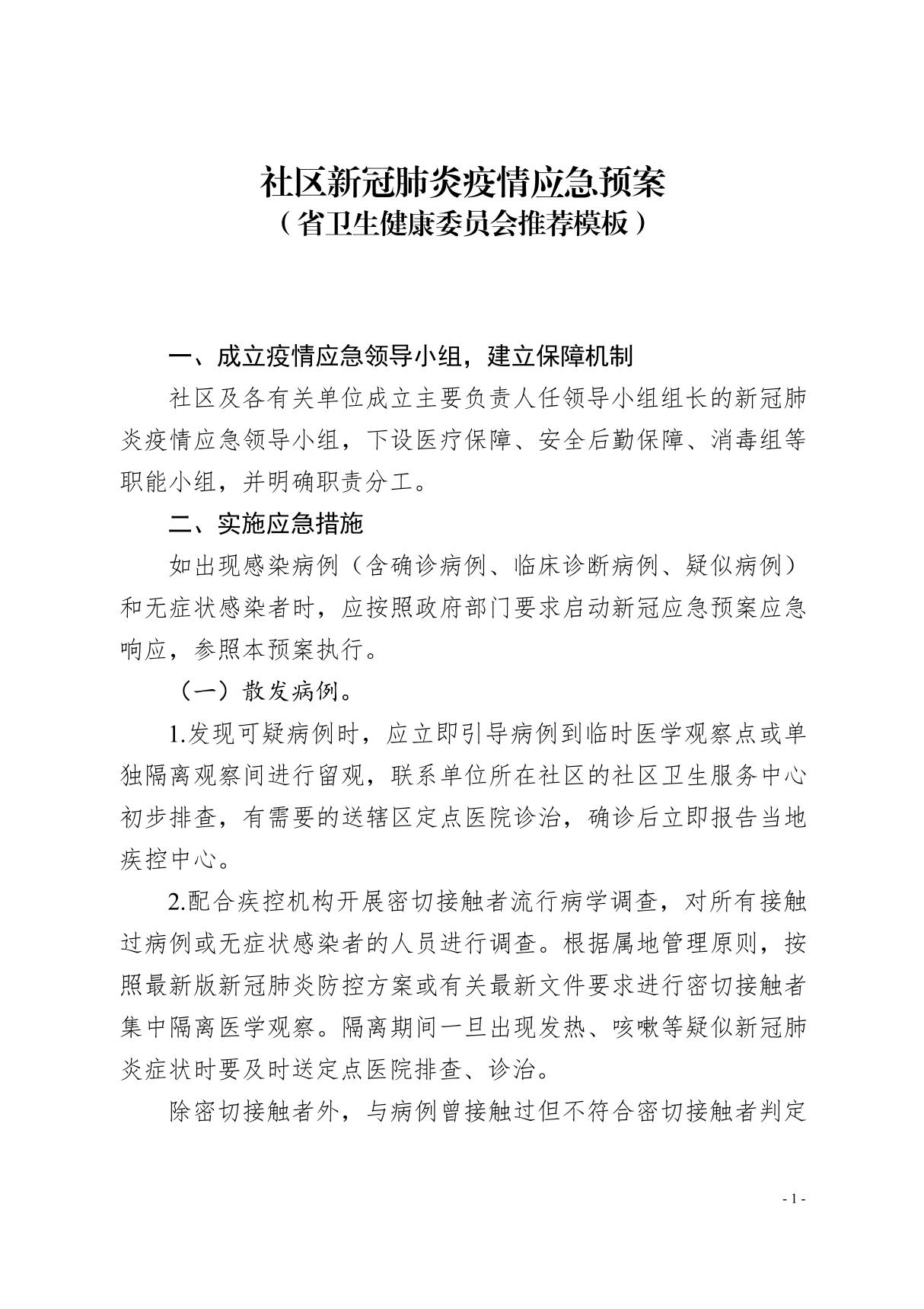 社区疫情防控应急预案社区新冠肺炎疫情应急预案(省卫生健康委员会推荐模板)