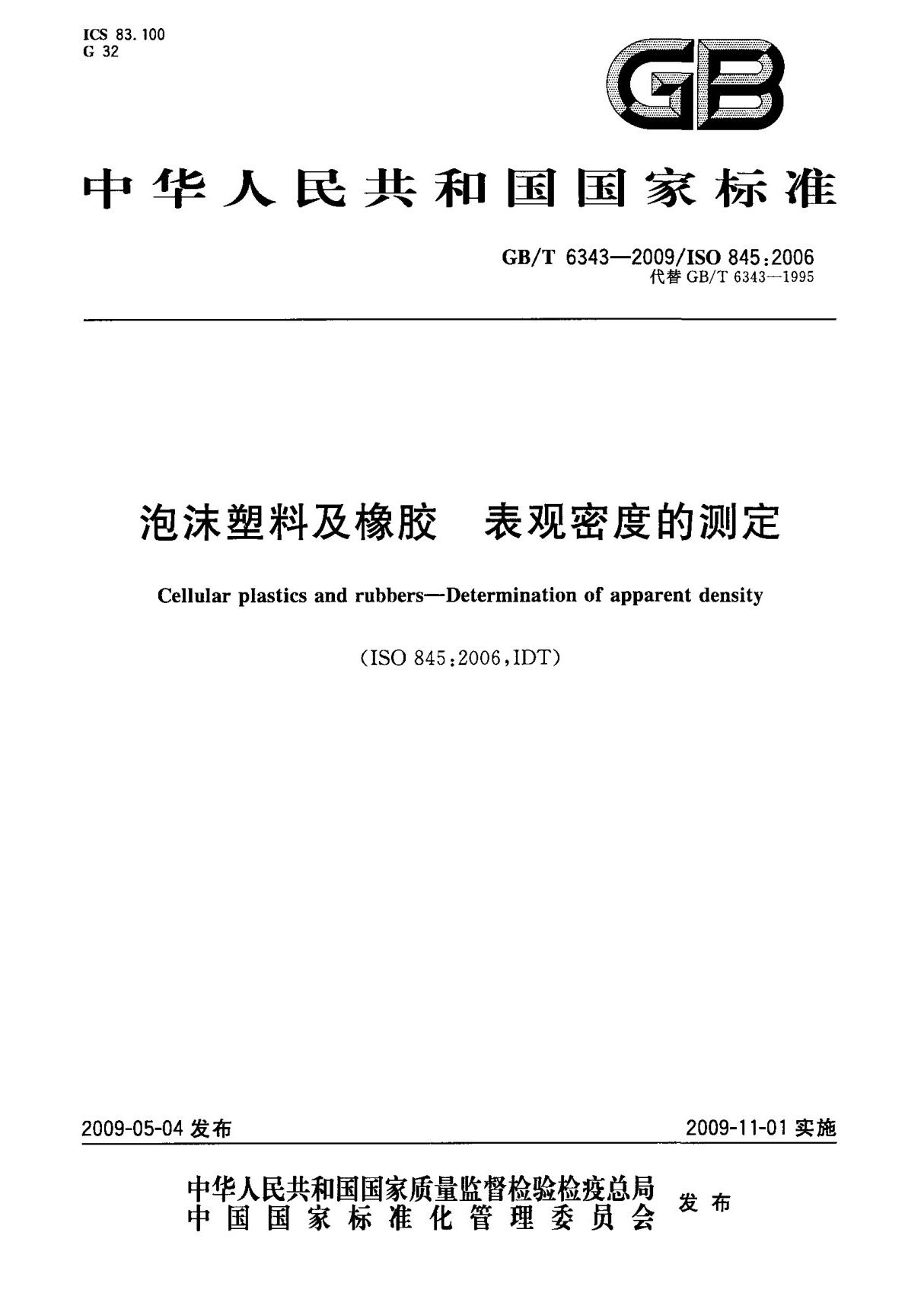 (高清正版) GB T 6343-2009 泡沫塑料及橡胶 表观密度的测定 标准