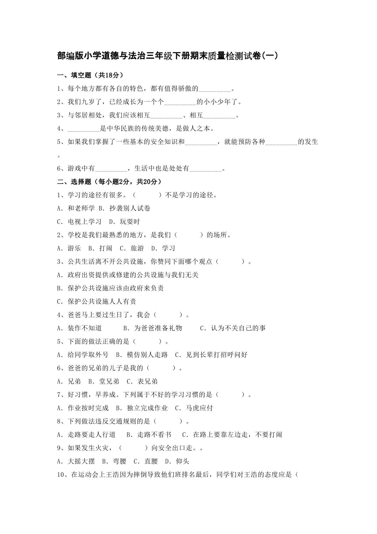 部编版小学道德与法治三年级下册期末质量检测试卷(含答案)5套