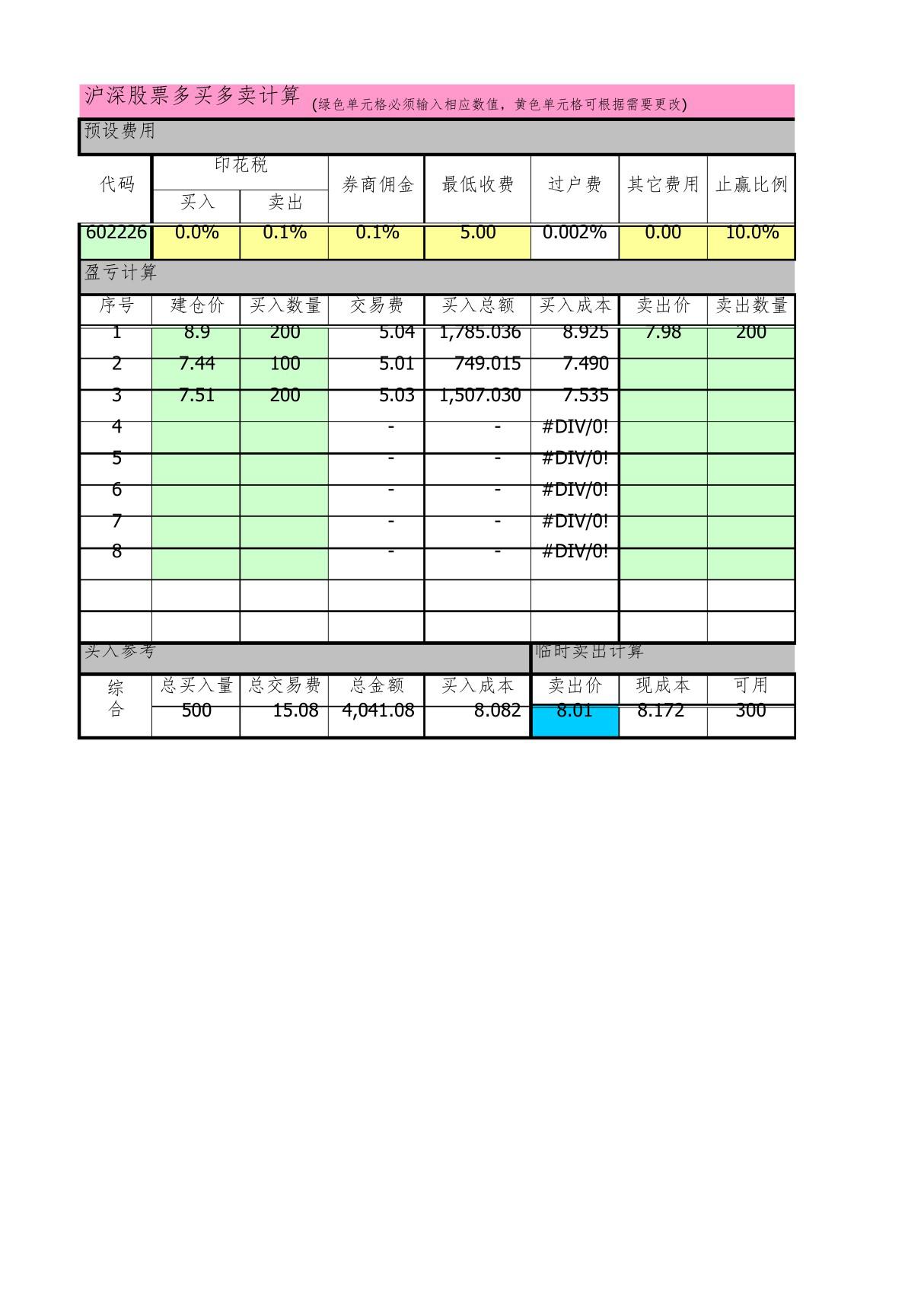 多功能股票买卖计算器(加仓平仓收益)