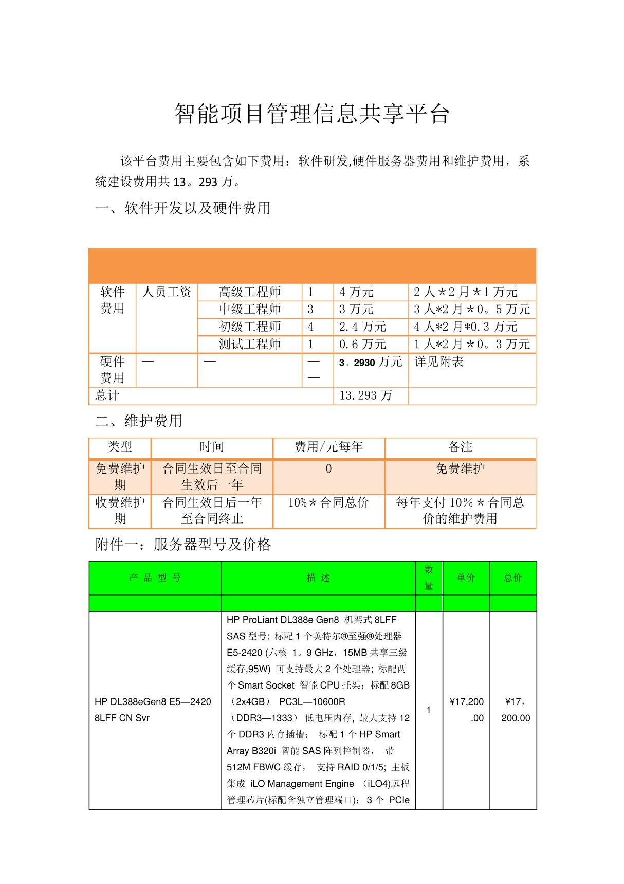 软件项目报价表-软件报价明细表-软件报价明细