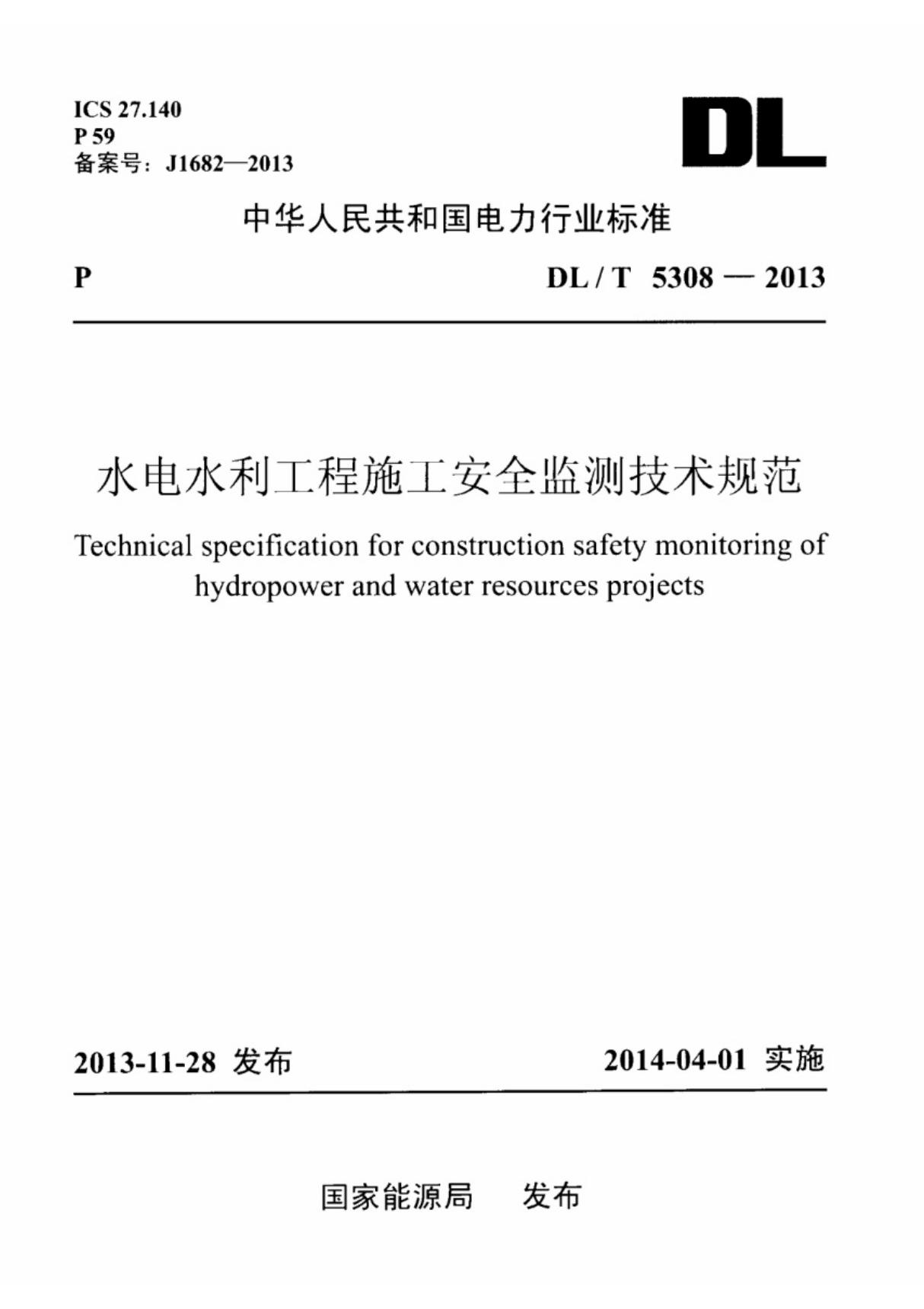 DLT5308-2013 水电水利工程施工安全监测技术规范