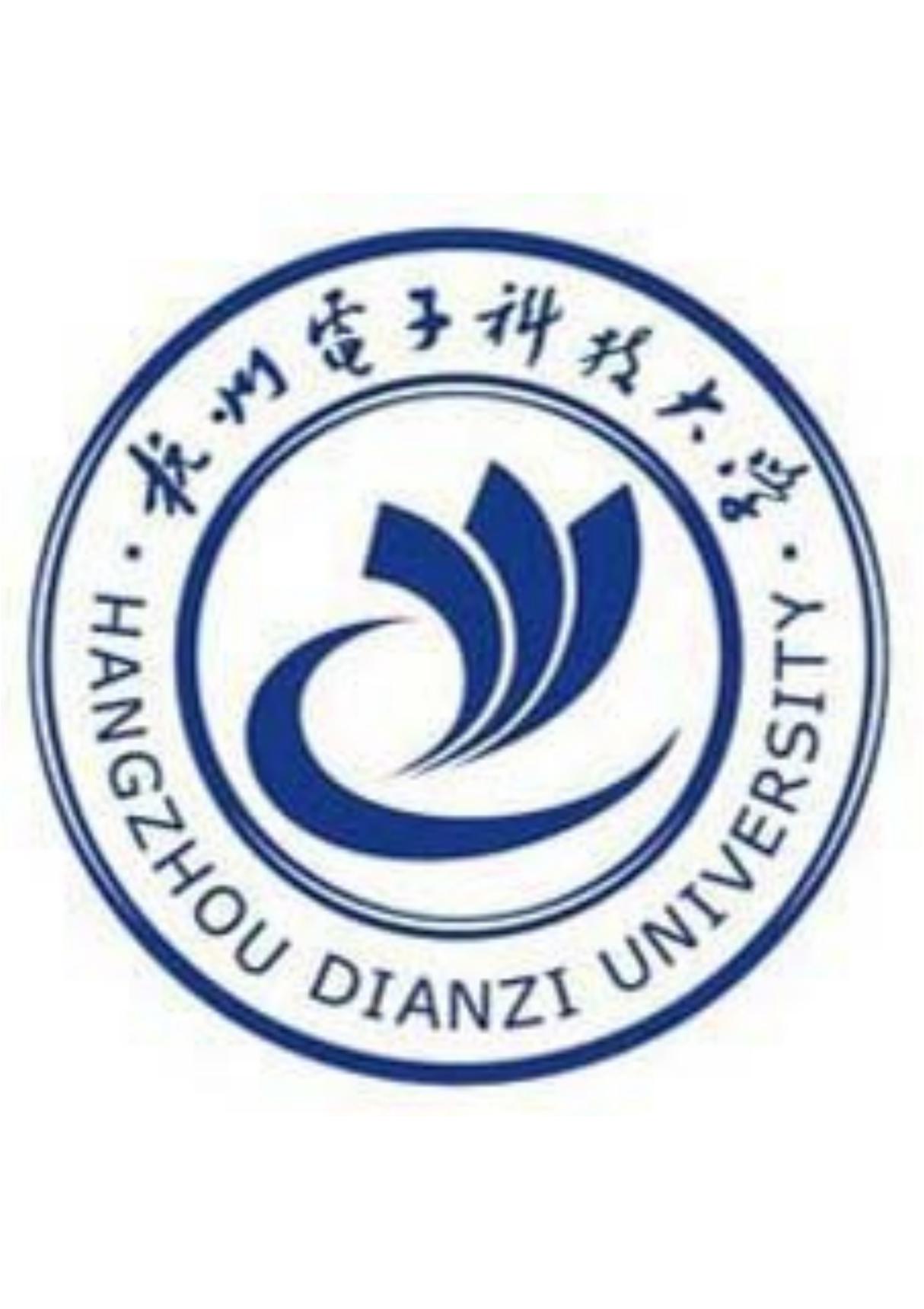 杭州电子科技大学信息工程学院校徽(PDF版本，A4大小，调到正常大小就不虚了)