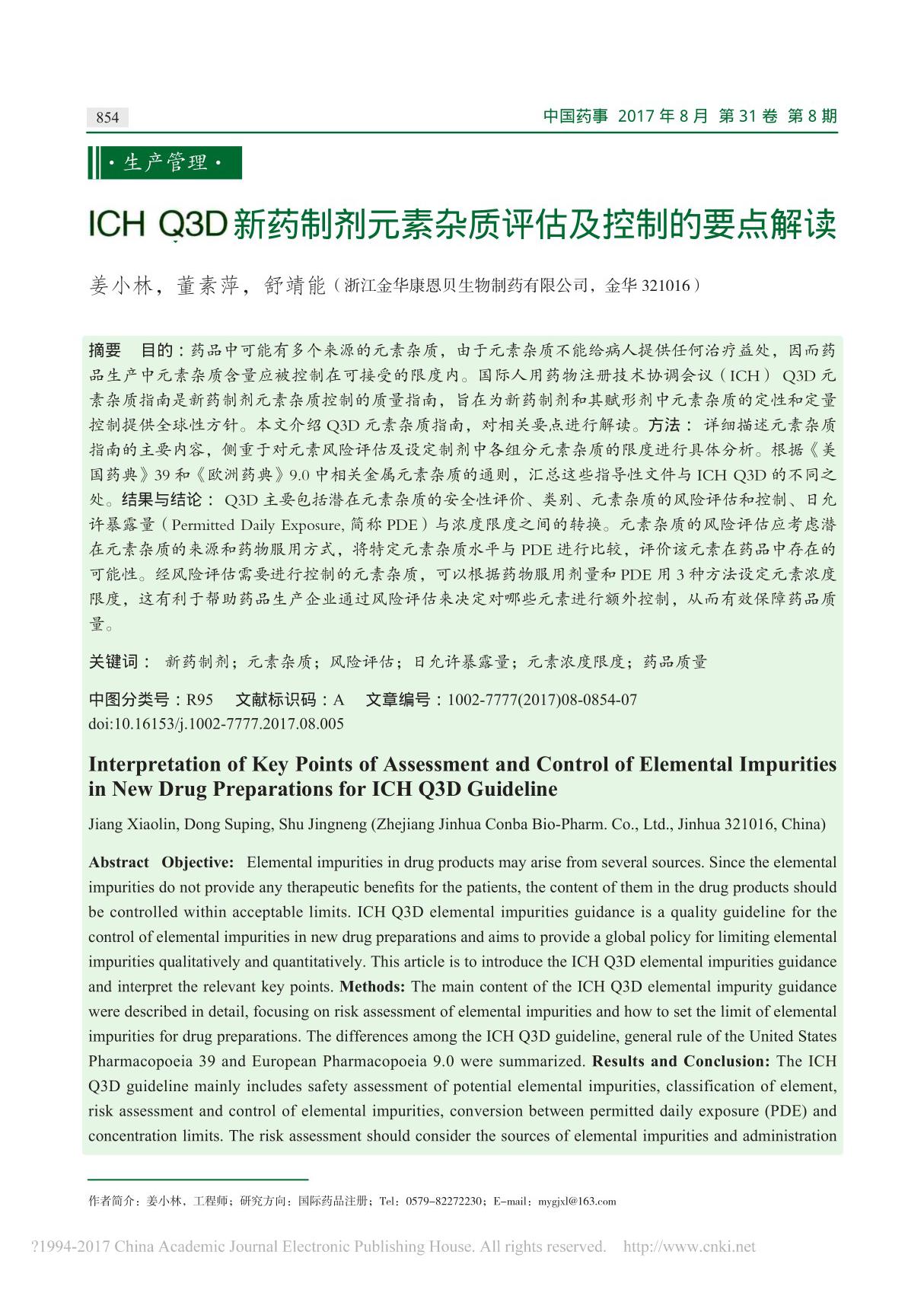 ICHQ3D新药制剂元素杂质评估及控制的要点解读