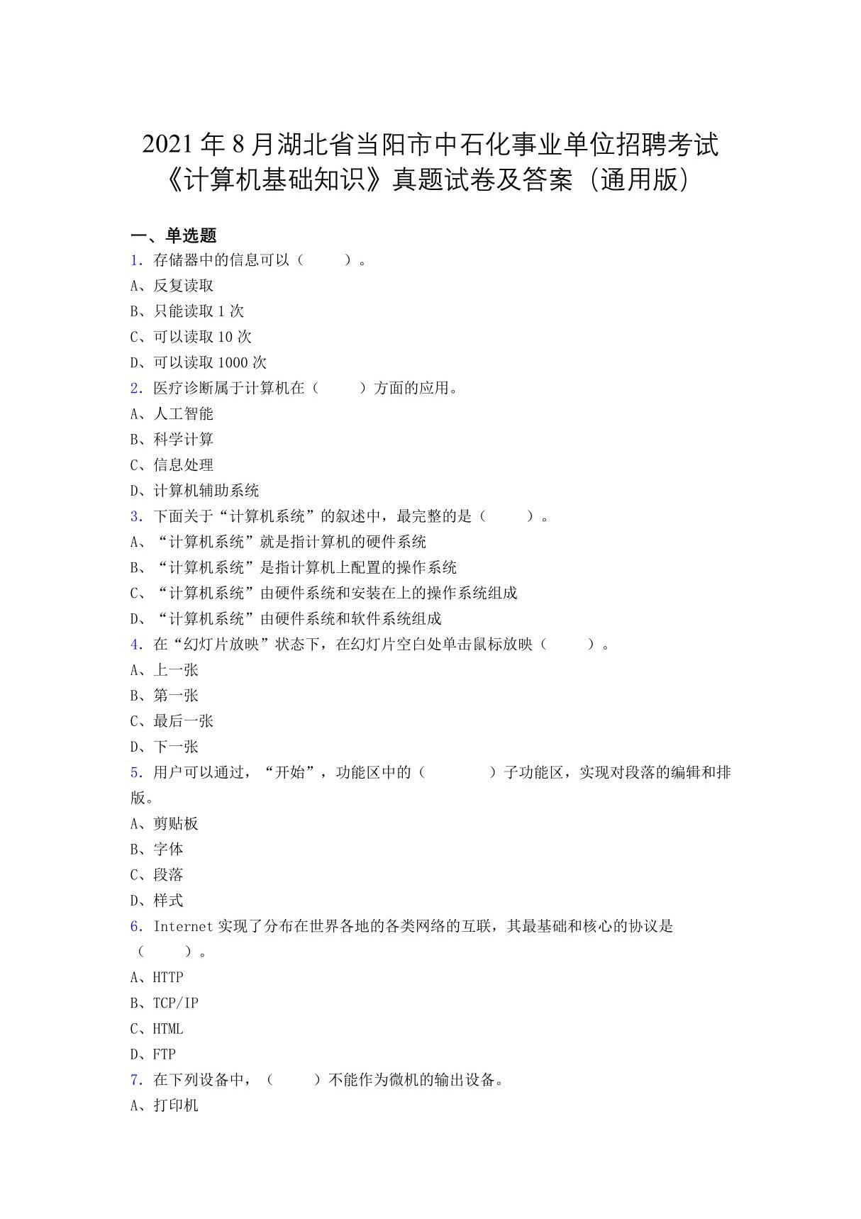 2021年8月湖北省当阳市中石化事业单位招聘考试《计算机基础知识》真题试卷及答案(通用版)