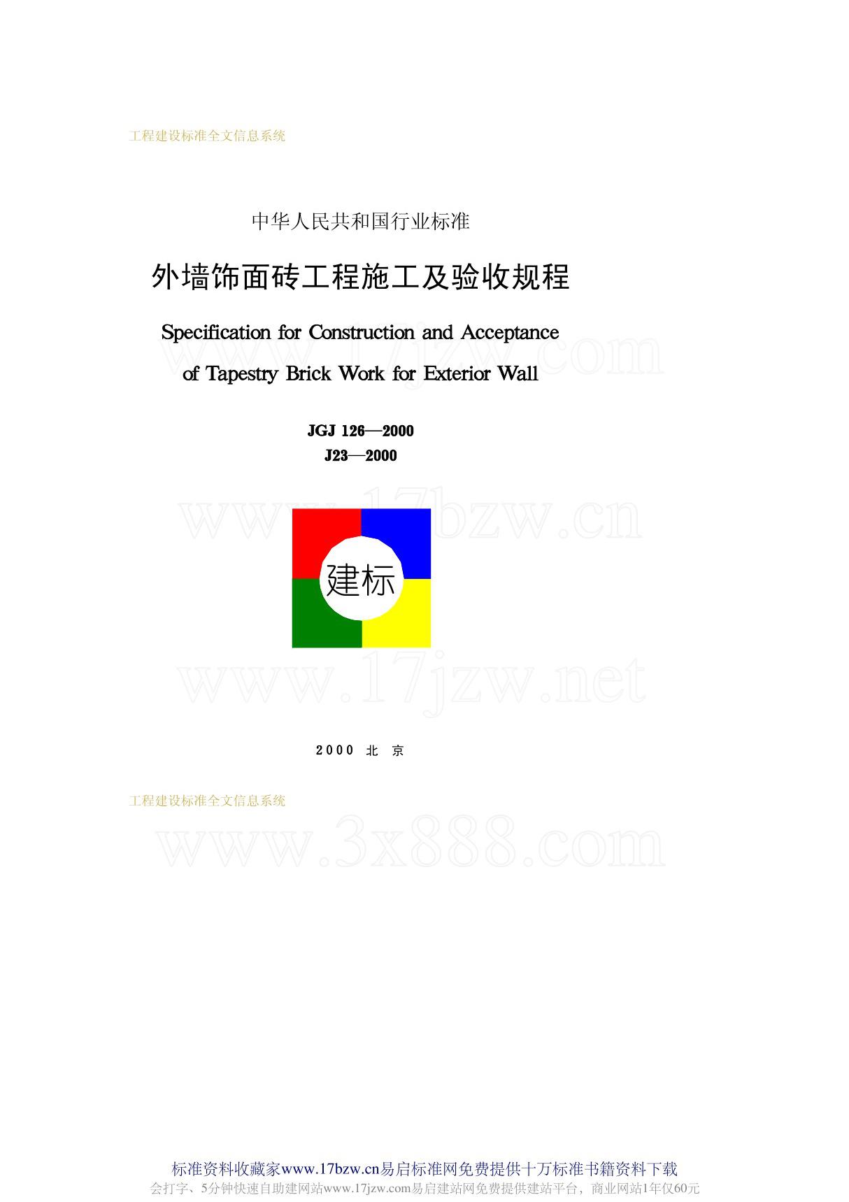 jgj 126-2000 外墙饰面砖工程施工及验收规程