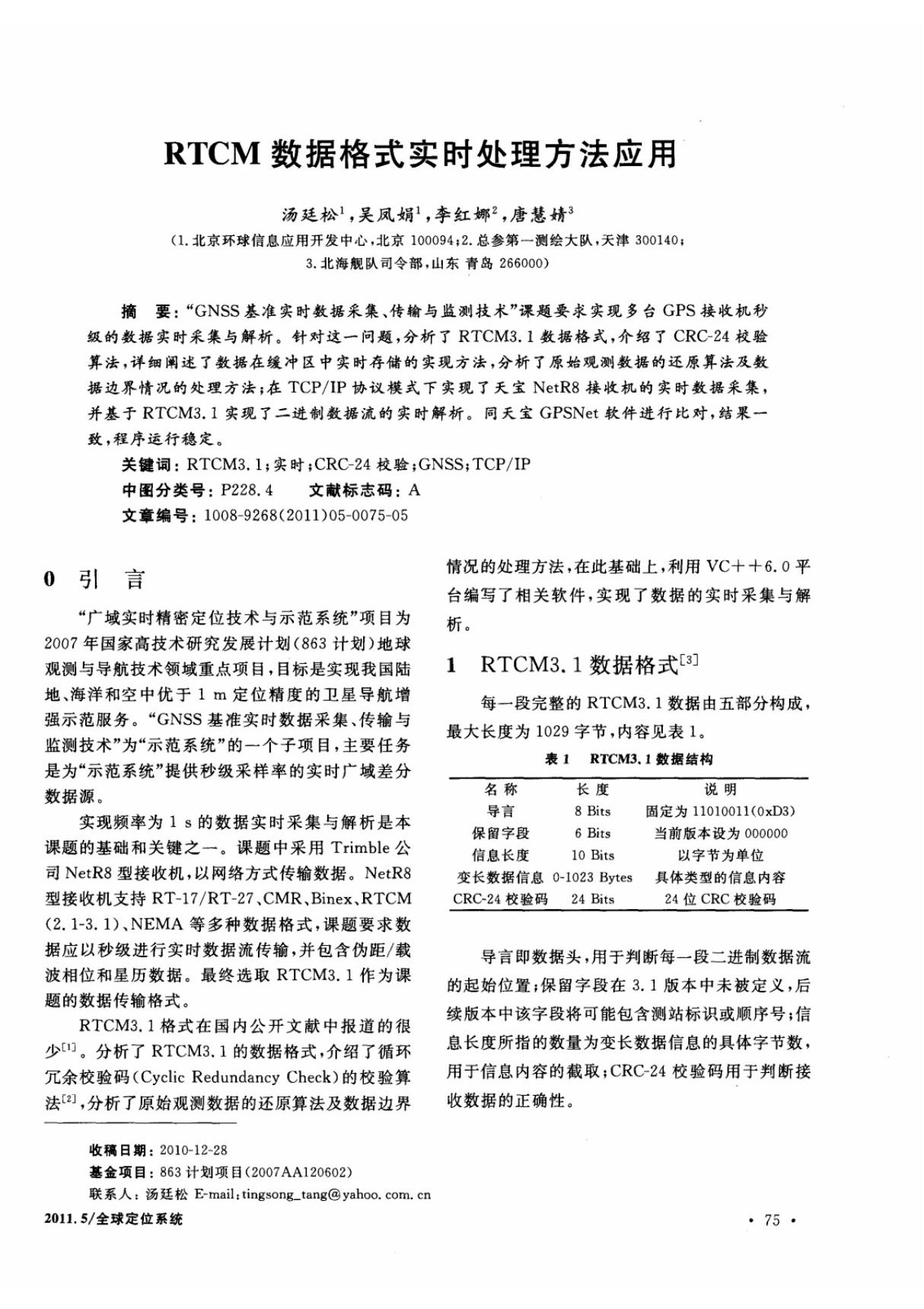 RTCM数据格式实时处理方法应用