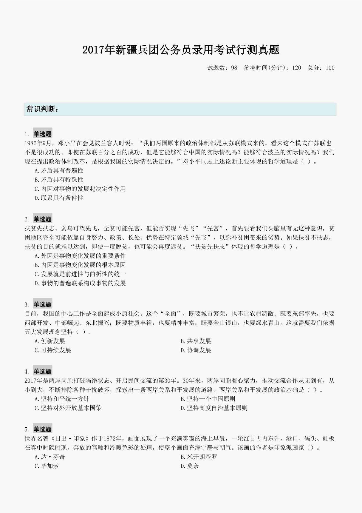 2017年新疆兵团公务员录用考试行测真题