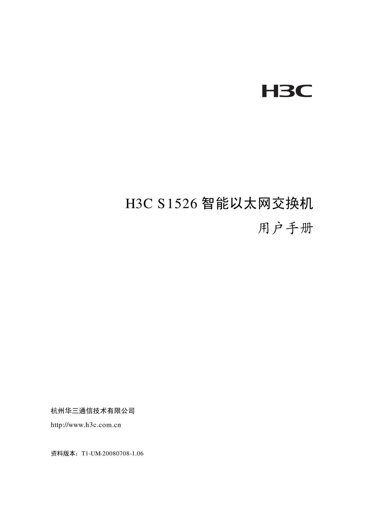 H3C S1526配置手册(华三S1526)