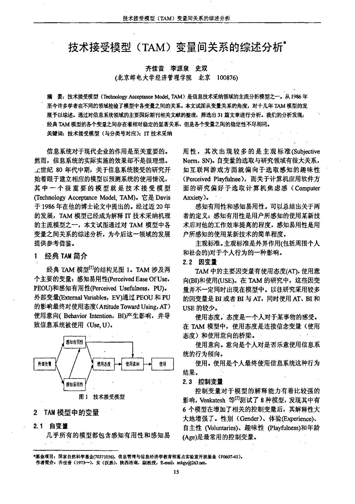 技术接受模型(TAM)变量间关系的综述分析