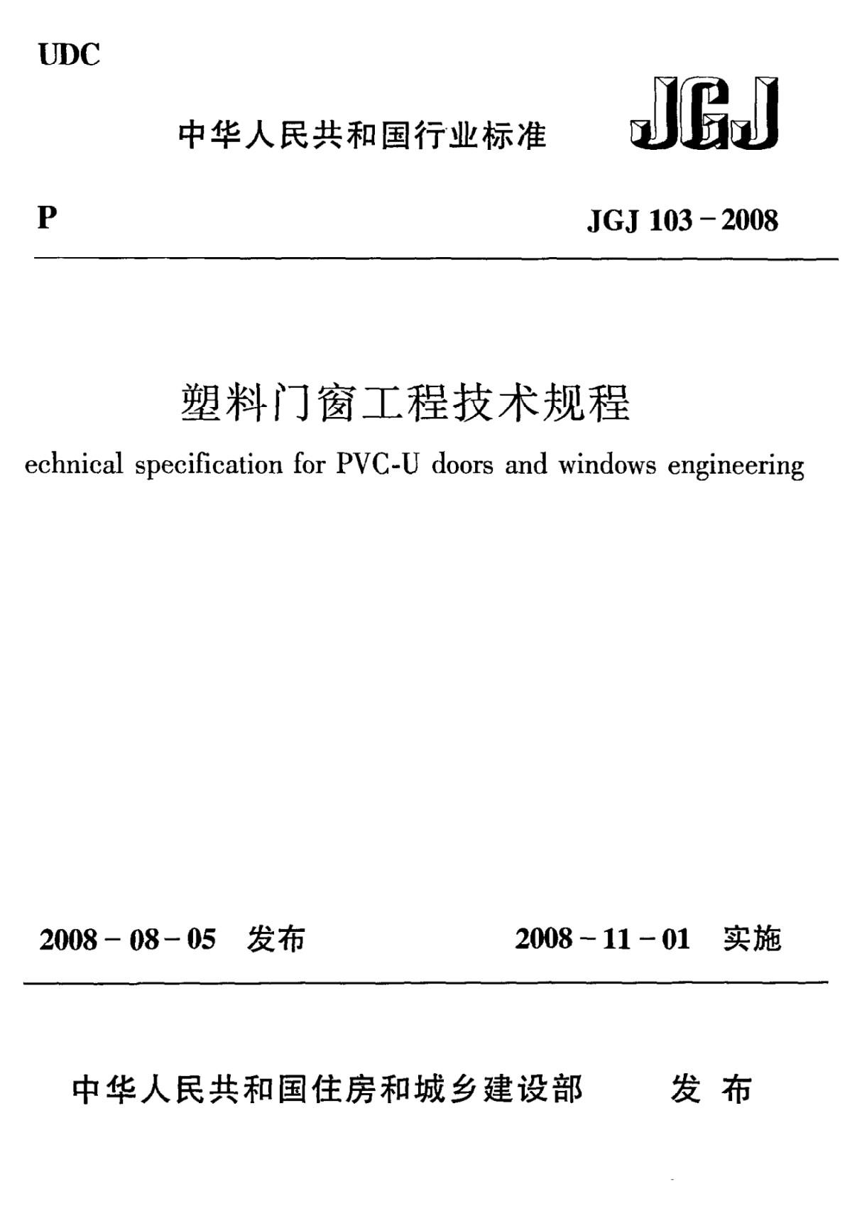 JGJ103-2008 塑料门窗工程技术规程全文-门窗玻璃生产规范国家标准电子版下载 1