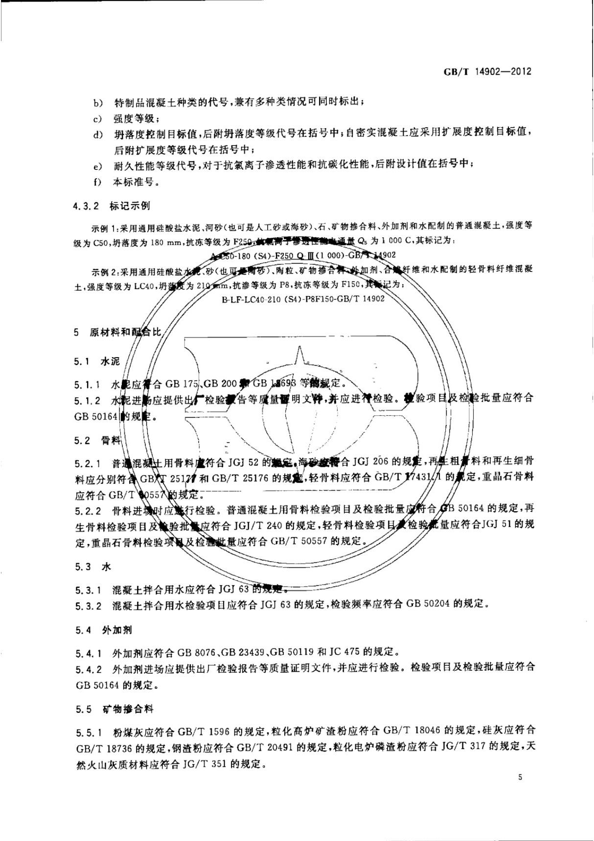 GBT14902-2012 预拌混凝土全文-混凝土规范国家标准电子版下载 2