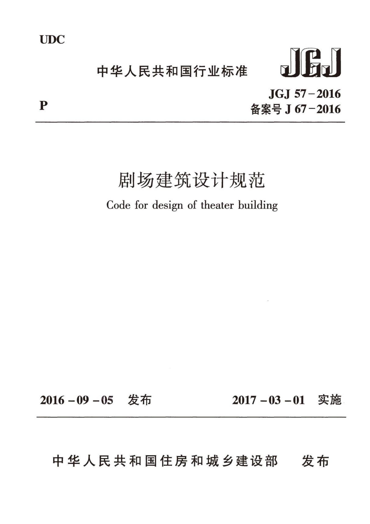 JGJ57-2016 剧场建筑设计规范-建筑施工规范国家标准电子版下载 1